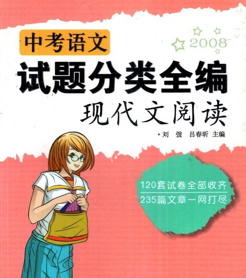 2008中考语文试题分类全编（现代文阅读）