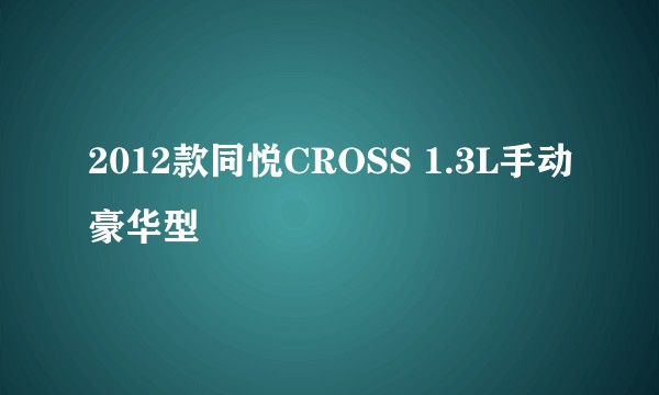 2012款同悦CROSS 1.3L手动豪华型
