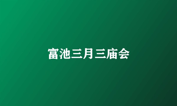 富池三月三庙会