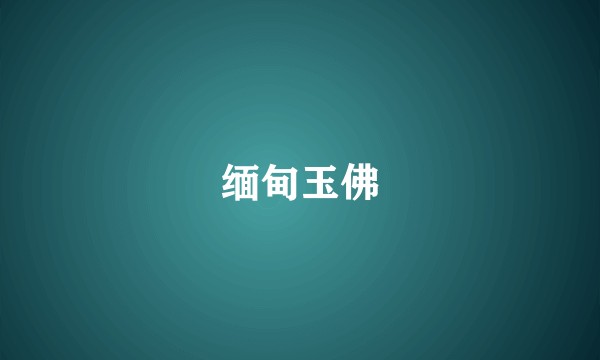 缅甸玉佛