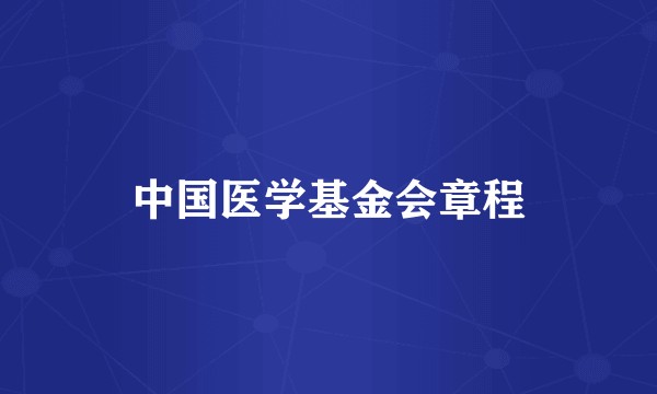 中国医学基金会章程