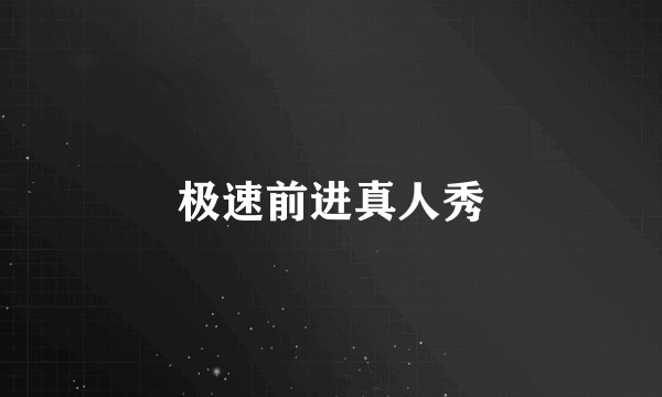 极速前进真人秀