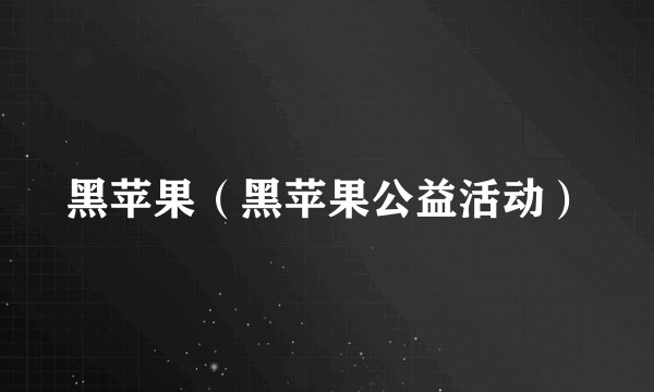 黑苹果（黑苹果公益活动）