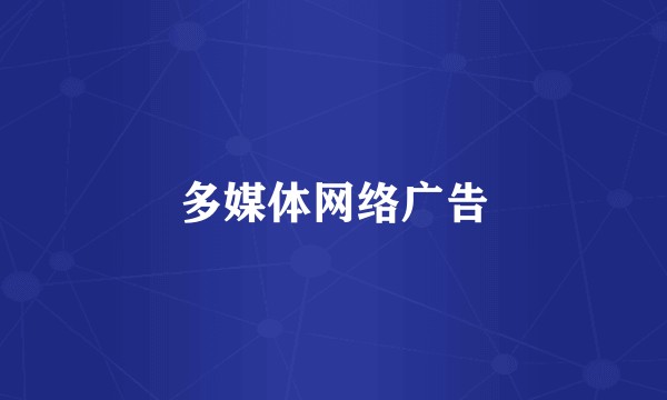 多媒体网络广告
