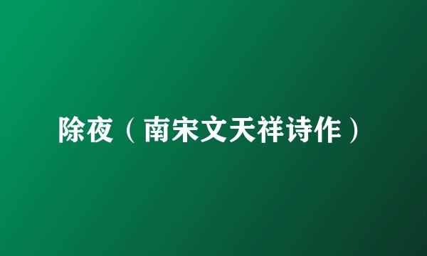 除夜（南宋文天祥诗作）