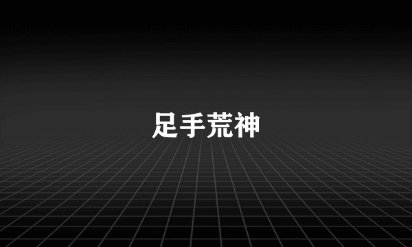 足手荒神