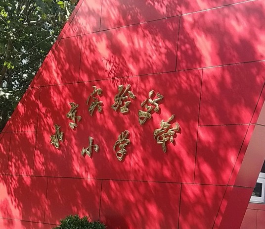 北京实验学校（海淀）（小学部）