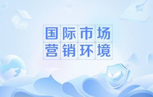 国际市场营销环境