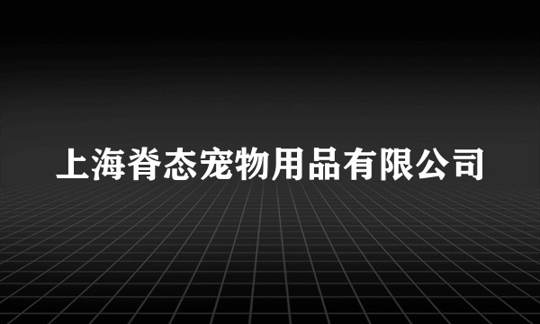 上海脊态宠物用品有限公司