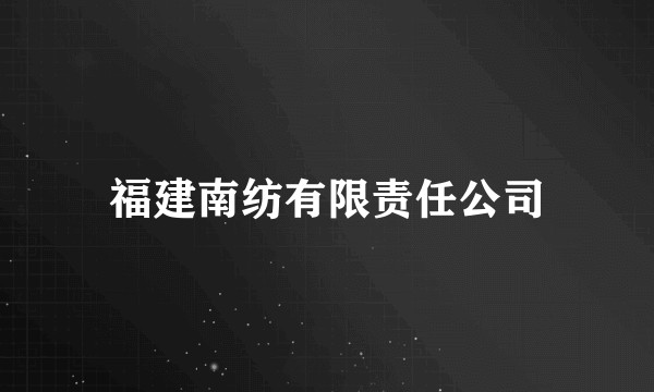 福建南纺有限责任公司