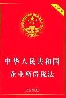 中华人民共和国企业所得税法（实用版）