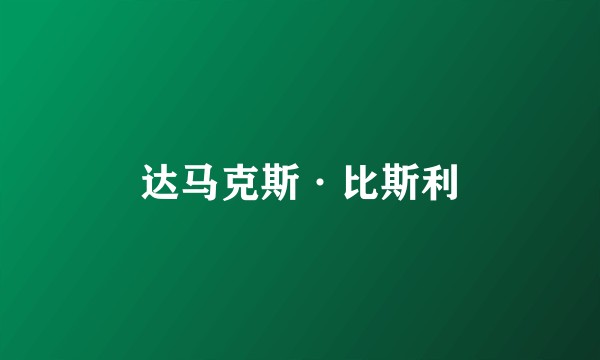 达马克斯·比斯利