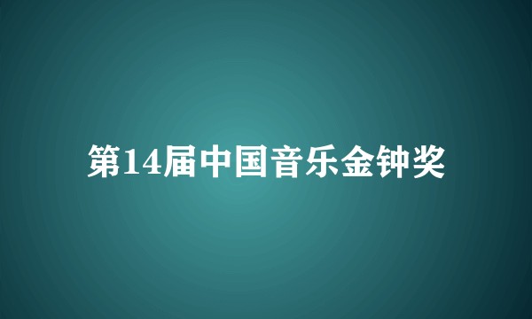 第14届中国音乐金钟奖