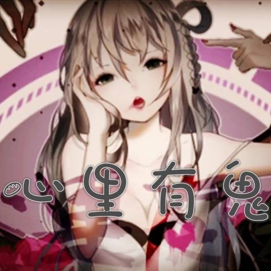 心里有鬼(洛天依原创曲)
