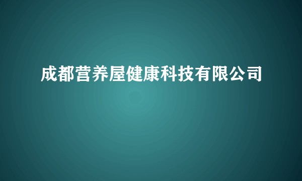 成都营养屋健康科技有限公司