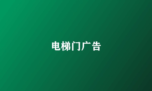 电梯门广告