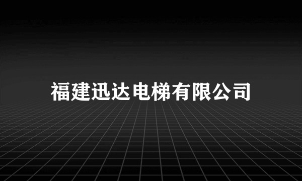 福建迅达电梯有限公司