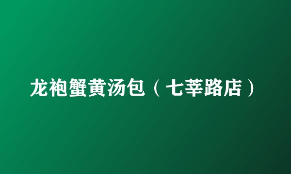 龙袍蟹黄汤包（七莘路店）