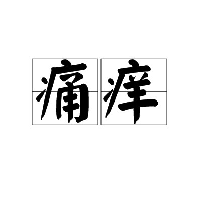 痛痒（汉语词语）