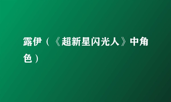 露伊(《超新星闪光人》中角色)