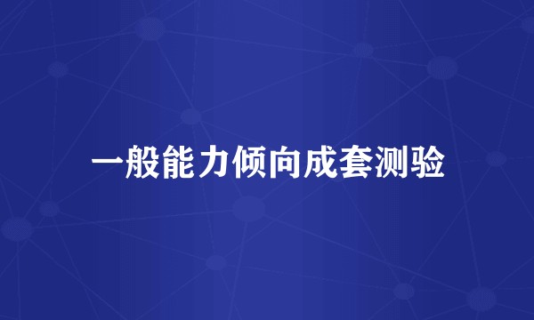 一般能力倾向成套测验
