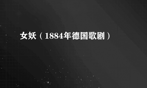 女妖（1884年德国歌剧）