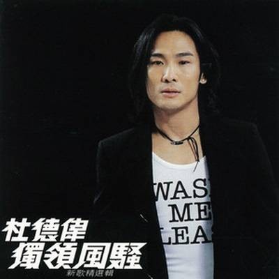 功夫(中国香港2005年杜德伟演唱的歌曲)
