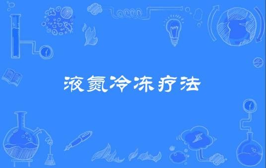 液氮冷冻疗法