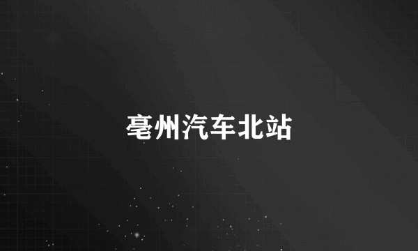 亳州汽车北站