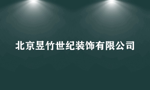 北京昱竹世纪装饰有限公司