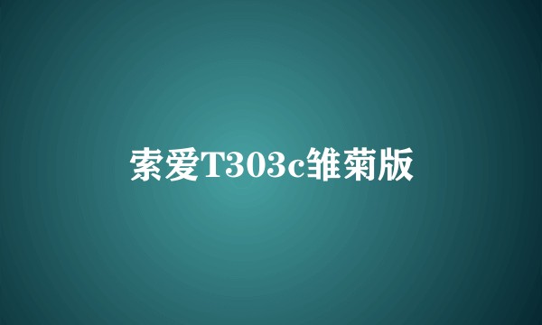 索爱T303c雏菊版