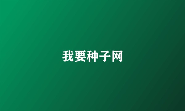 我要种子网