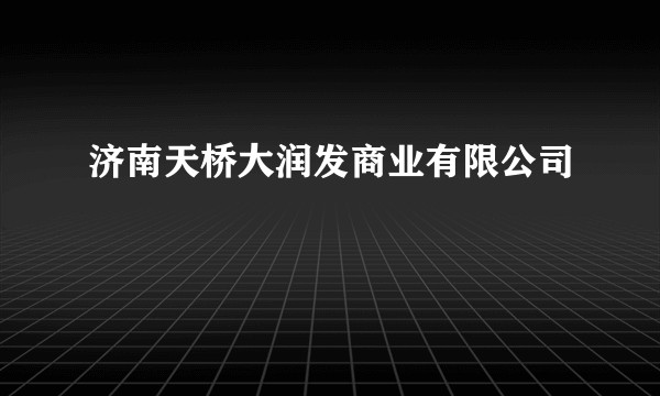 济南天桥大润发商业有限公司
