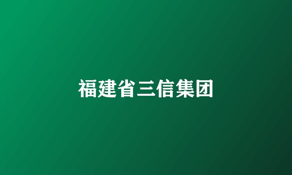 福建省三信集团