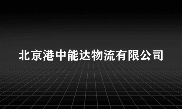 北京港中能达物流有限公司