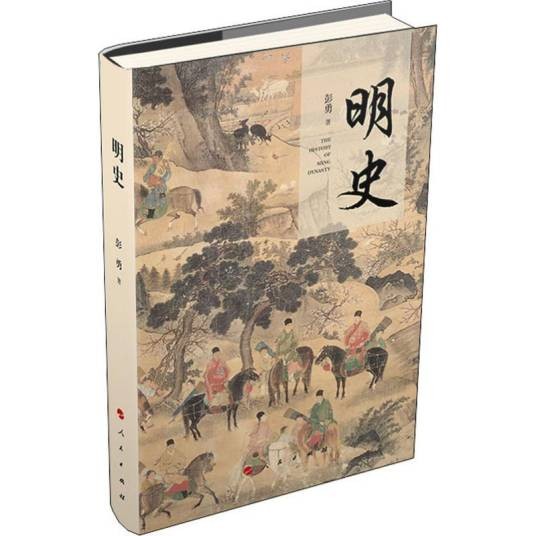 明史（2019年人民出版社出版的图书）