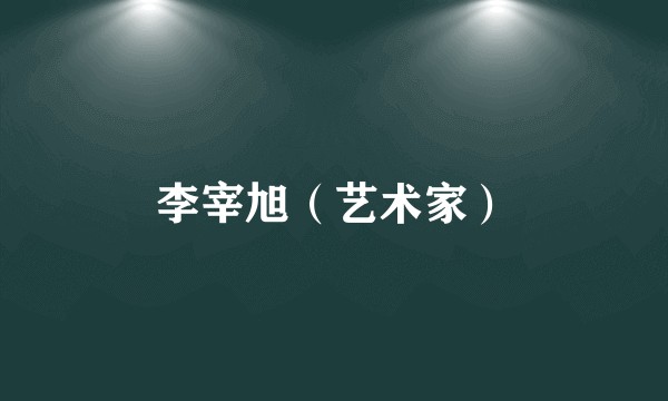 李宰旭（艺术家）