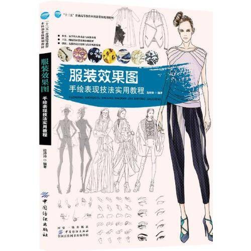 服装效果图（2019年中国纺织出版社出版的图书）