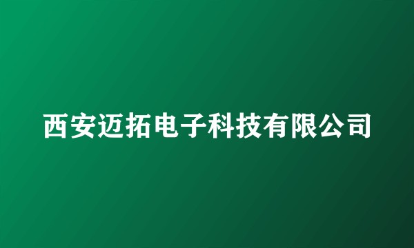 西安迈拓电子科技有限公司
