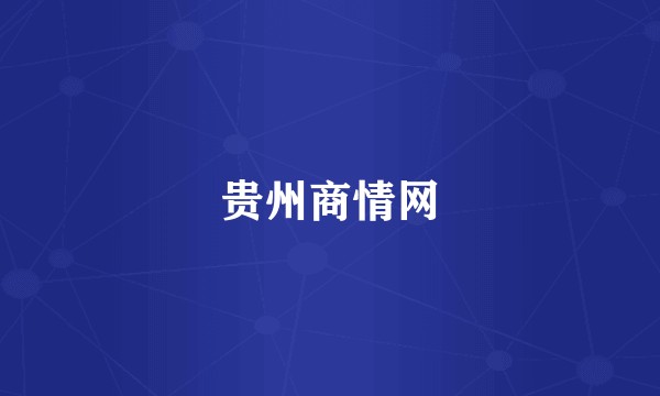贵州商情网