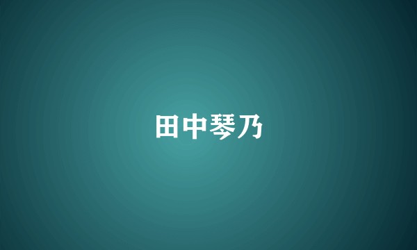 田中琴乃