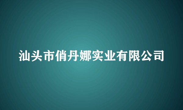 汕头市俏丹娜实业有限公司