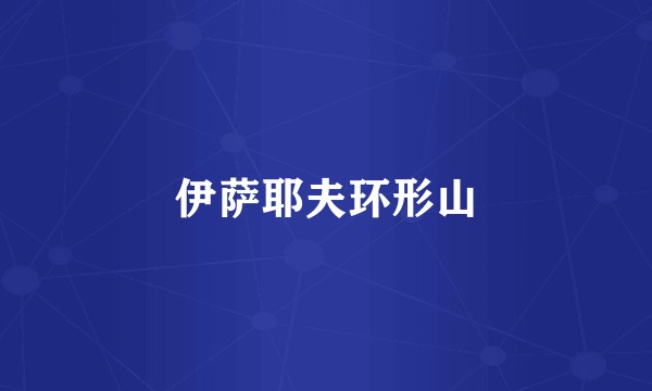 伊萨耶夫环形山