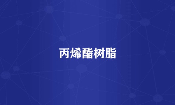 丙烯酯树脂