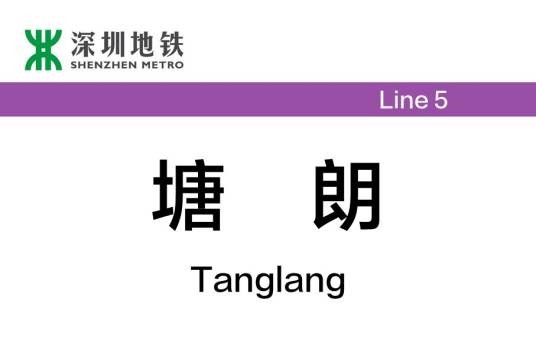 塘朗站(中国广东省深圳市境内地铁车站)