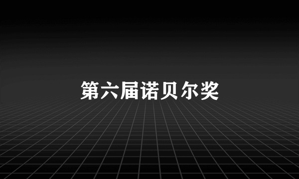第六届诺贝尔奖