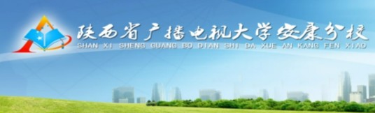陕西省广播电视大学安康分校