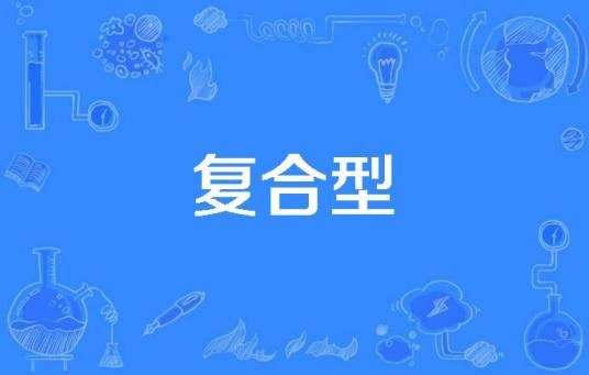 复合型