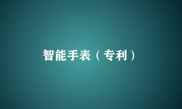 智能手表（专利）