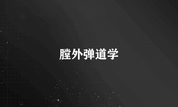 膛外弹道学